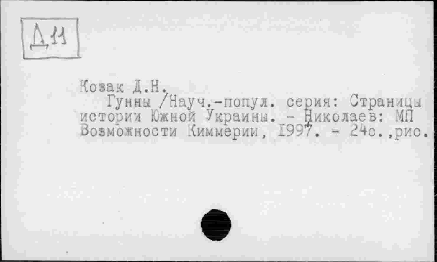 ﻿
Иозак Д.Н.
Гунны /Науч.-попул. серия: Страницы истории Южной Украины. - Николаев: МП Возможности .{империи, 1997. - <^4с. ,рис.